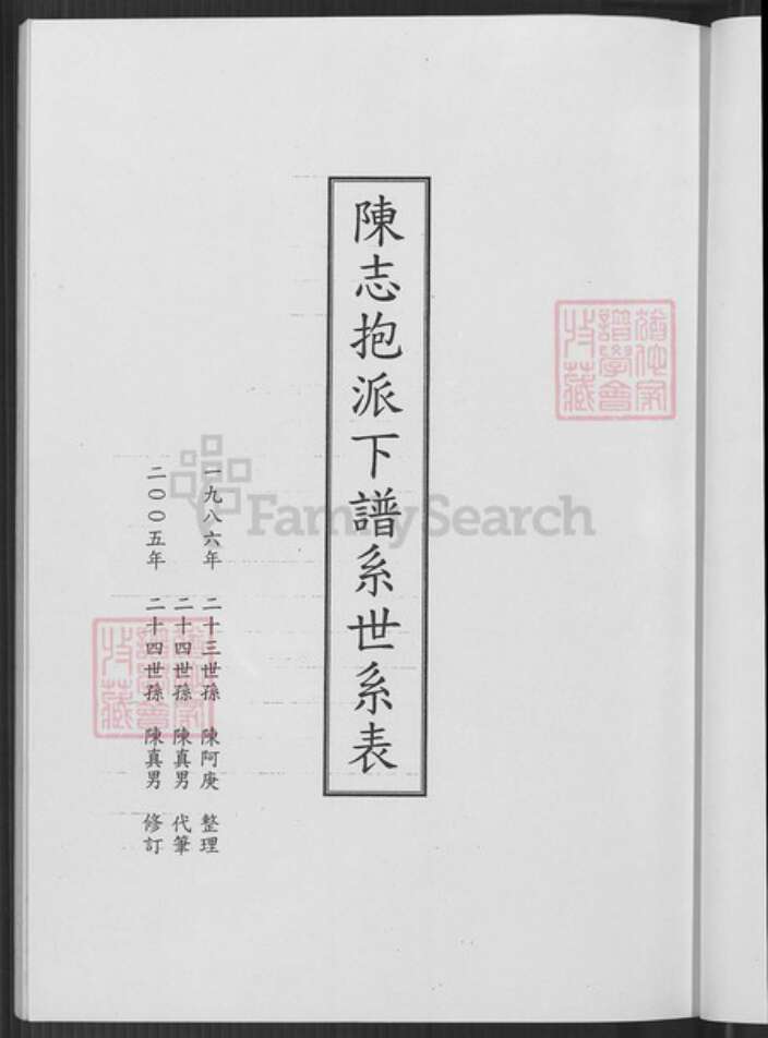 台湾台北市文山区陈氏族谱-陈志抱派下谱系世系表.pdf电子版缩略图
