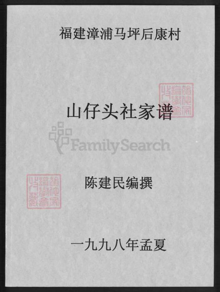 福建省漳州市漳浦县马坪镇陈氏族谱-福建漳浦马坪后康村山仔头社家谱.pdf电子版缩略图