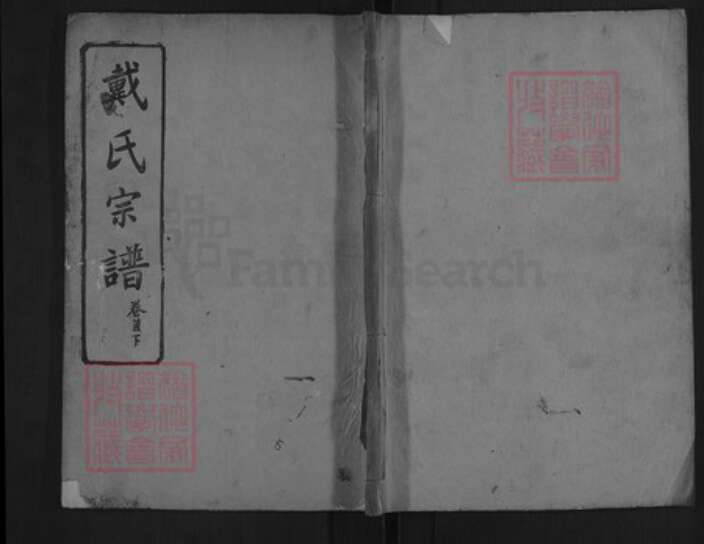 湖北省黄冈市麻城市戴氏讲席堂族谱-戴氏宗谱.pdf电子版缩略图