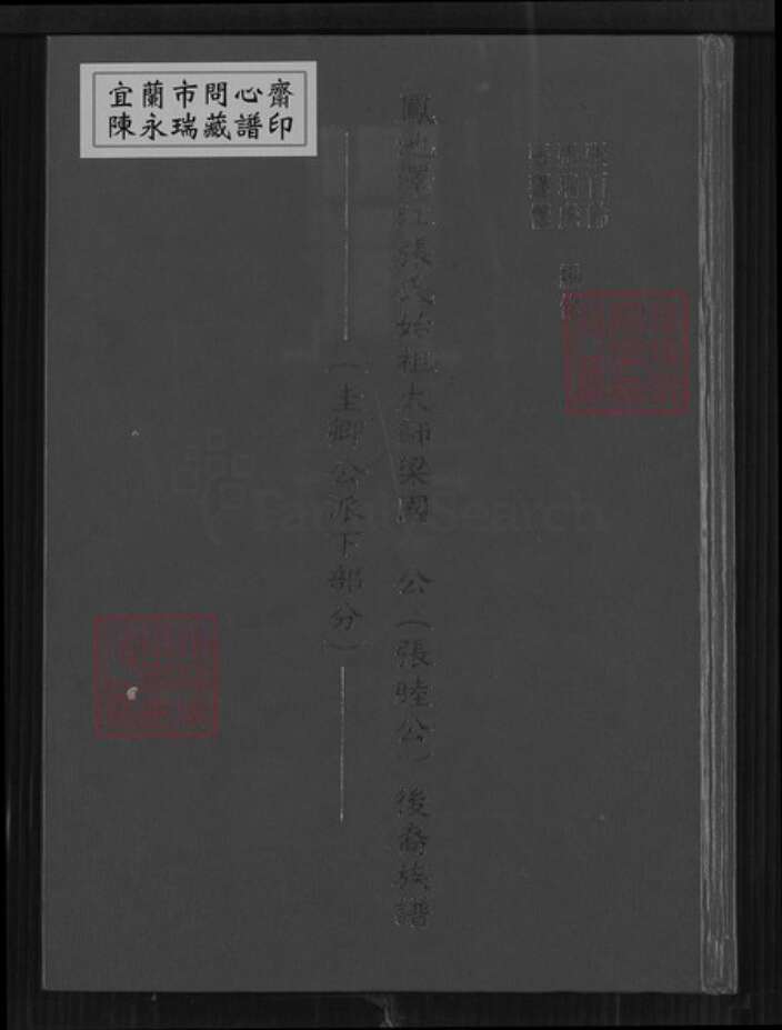 福建省福州市闽侯县上街镇张氏族谱-凤池泽江张氏始祖太师梁国公(张睦公) 后裔族谱.pdf电子版缩略图