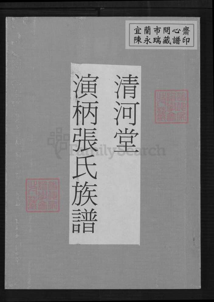 福建省漳州市长泰县枋洋镇张氏清河堂族谱-演柄张氏族谱.pdf电子版缩略图