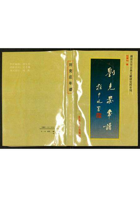 福建刘氏族谱-刘克庄年谱.pdf电子版缩略图