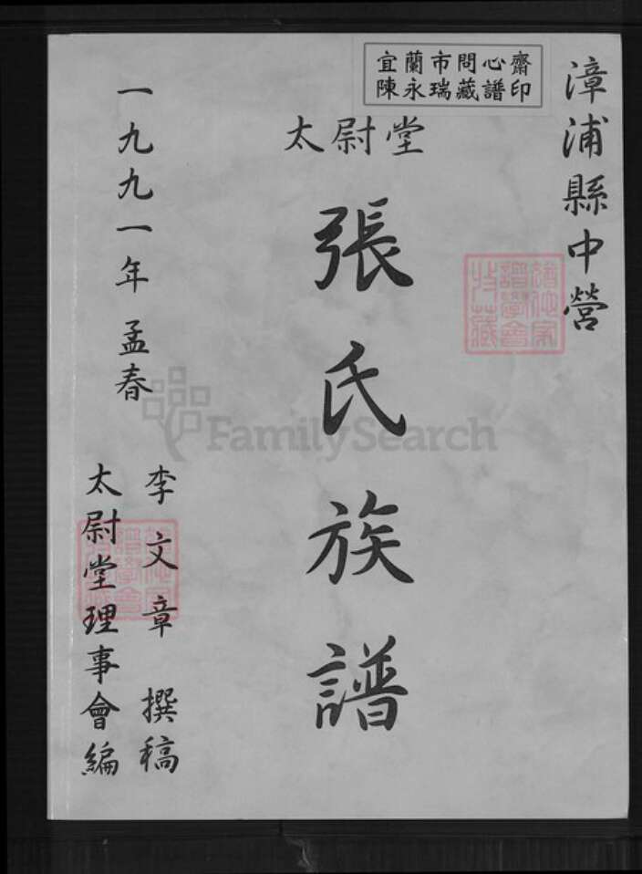 福建省漳州市漳浦县石榴镇张氏太尉堂族谱-张氏族谱.pdf电子版缩略图