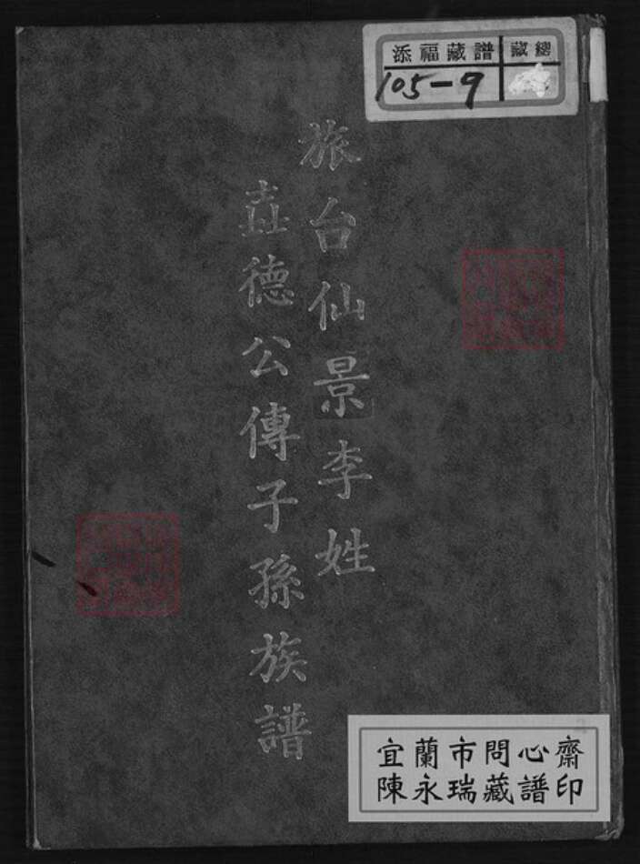 台湾台北市文山区李氏族谱-旅台仙景李姓壵德公传子孙族谱.pdf电子版缩略图