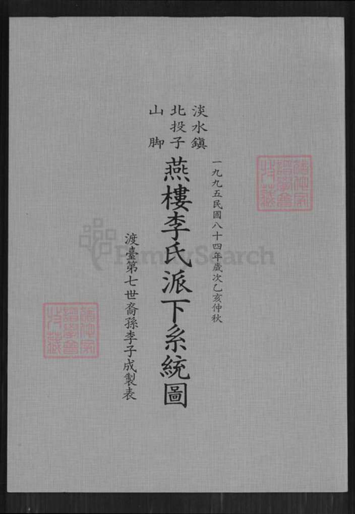 台湾新北市淡水区李氏族谱-淡水镇北投子山脚燕楼李氏派下系统图.pdf电子版缩略图