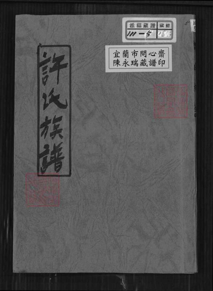 台湾新北市石门区许氏长兴堂族谱-许氏族谱.pdf电子版缩略图
