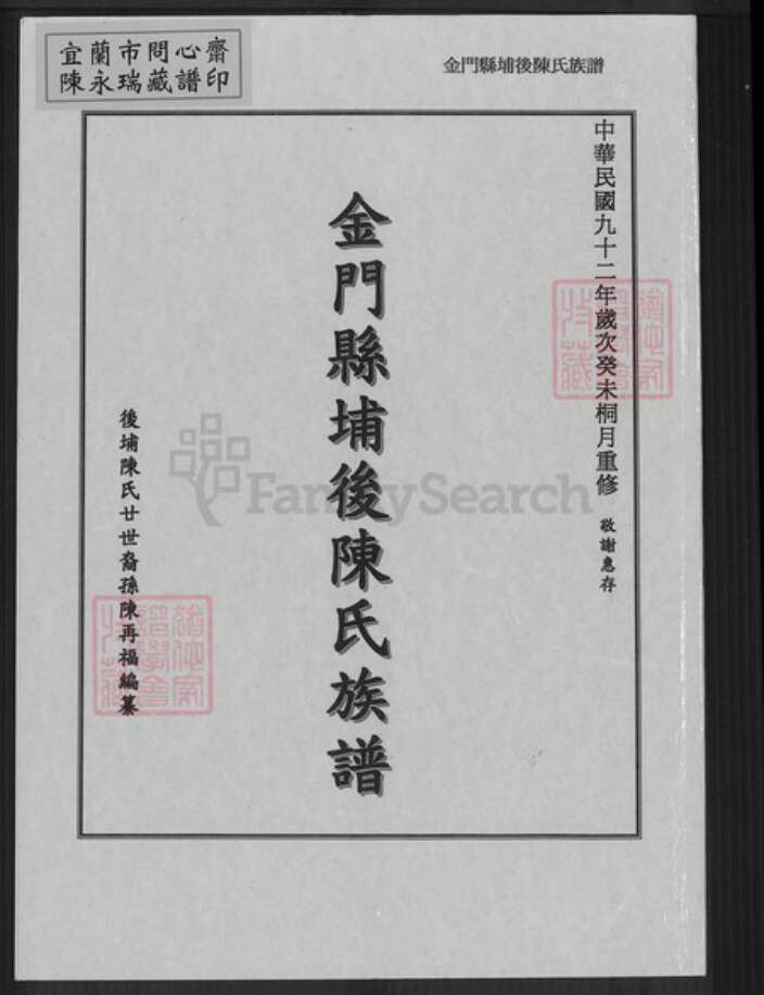 福建省泉州市金门县金宁陈氏族谱-金门县埔后陈氏族谱.pdf电子版缩略图