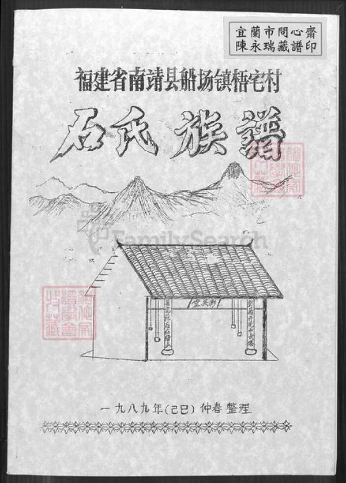 福建省漳州市南靖县船场镇石氏彰美堂族谱-石氏族谱.pdf电子版缩略图