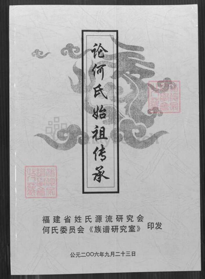 福建省泉州市惠安县洛阳镇何氏族谱-论何氏始祖传承.pdf电子版缩略图