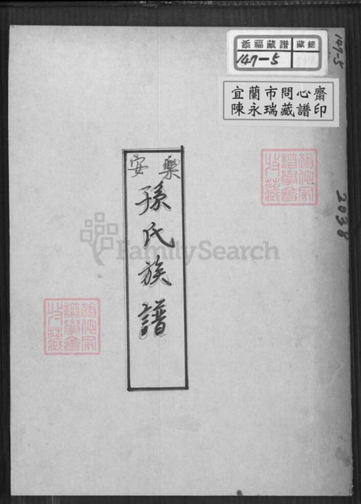 台湾新北市中和区孙氏族谱-乐安孙氏族谱.pdf电子版缩略图