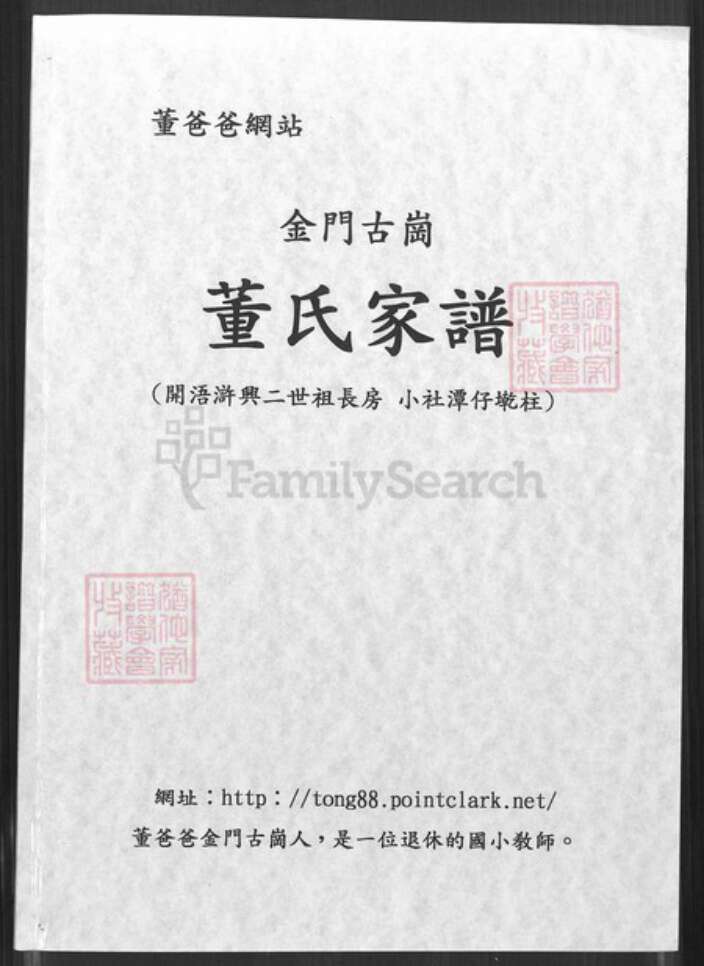 福建省泉州市金门县金城董氏族谱-金门古岗董氏家谱.开浯浒兴二世祖长房小社潭仔墘柱.pdf电子版缩略图