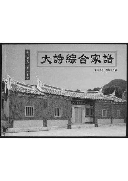 福建刘氏族谱-[刘氏]大诗综合家谱.pdf电子版缩略图