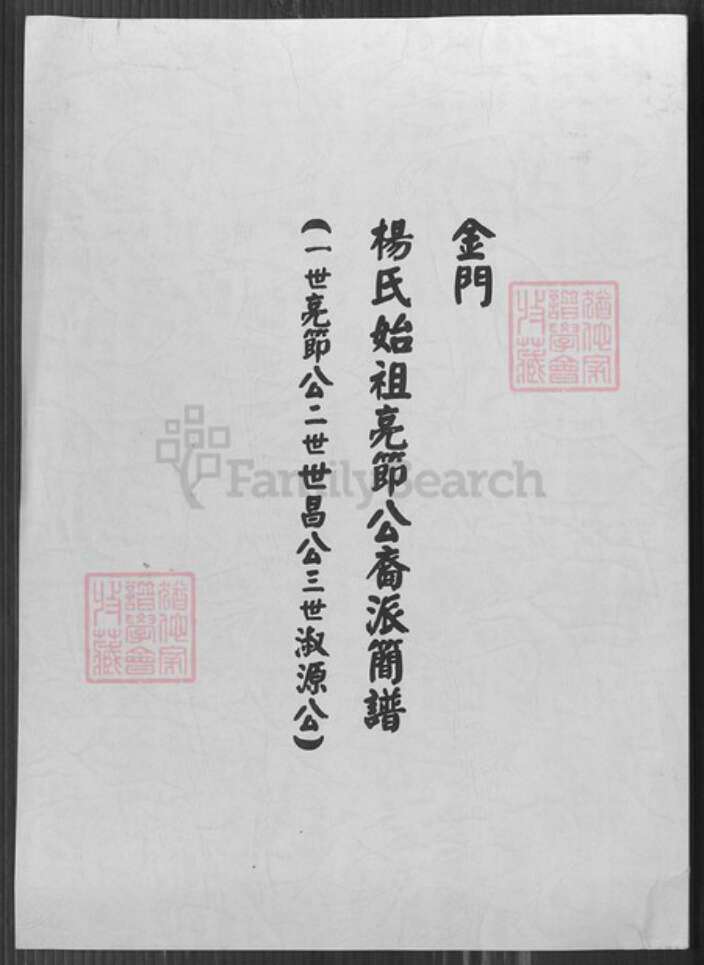 福建省泉州市金门县金沙杨氏族谱-杨氏始祖亮节公裔派简谱.pdf电子版缩略图