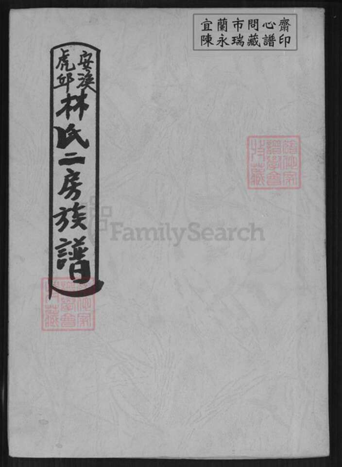 福建省泉州市安溪县虎邱镇林氏族谱-安溪虎邱林氏二房族谱.pdf电子版缩略图