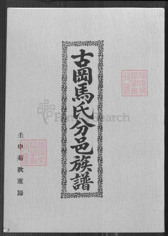 广东省江门市新会区马氏族谱-古冈马氏分邑族谱.pdf电子版缩略图