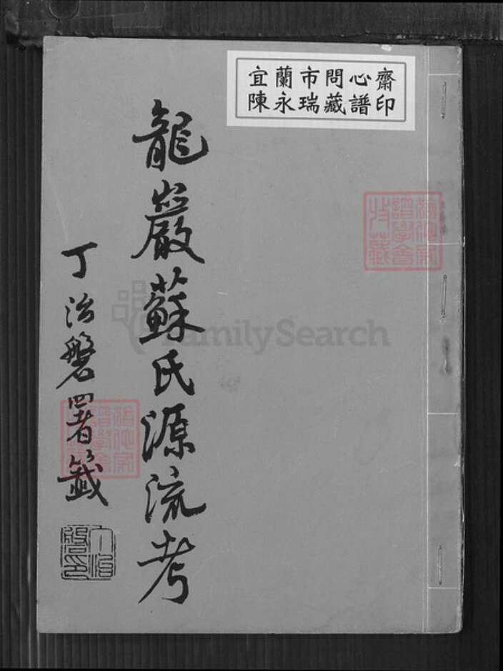 福建省龙岩市苏氏族谱-龙岩苏氏源流考.pdf电子版缩略图
