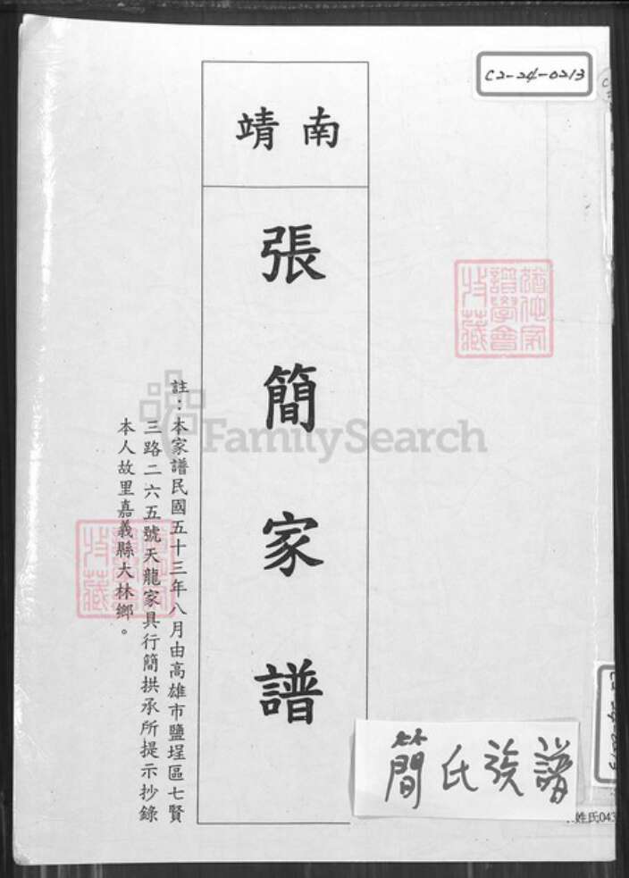 福建省漳州市南靖县辽宁省锦州义县简氏族谱-南靖张简家谱.pdf电子版缩略图