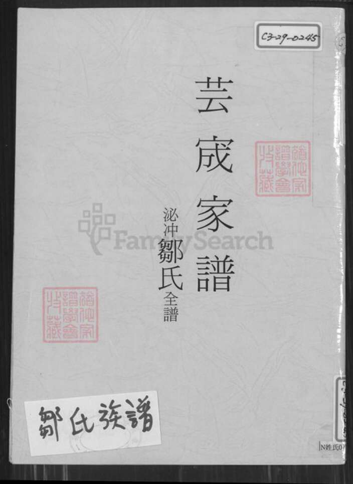广东省佛山市南海区邹氏族谱-芸宬家谱.泌冲邹氏全谱.pdf电子版缩略图