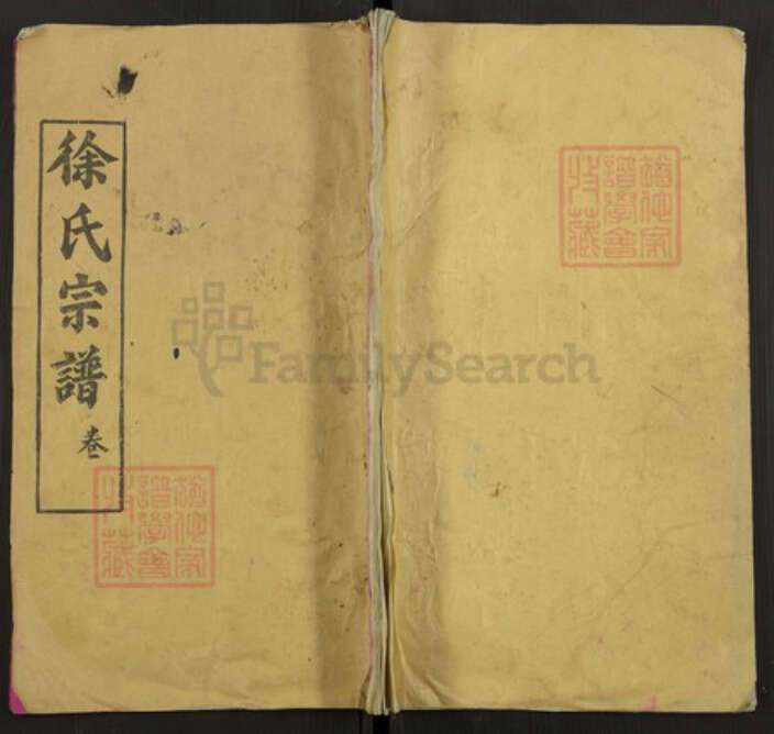 湖北省黄冈市红安县徐氏族谱-徐氏宗谱.pdf电子版缩略图