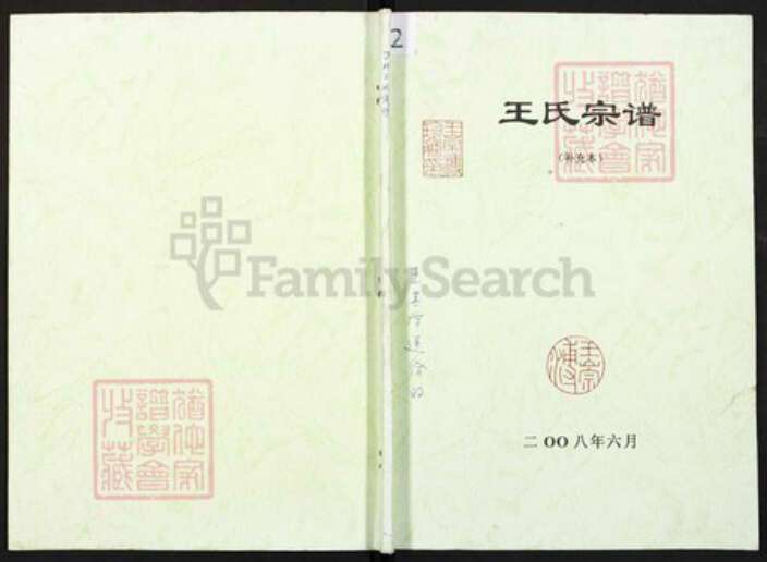 重庆市万州王氏族谱-王氏宗谱.pdf电子版缩略图