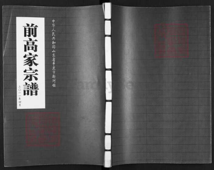 山东省青岛市平度市新河镇高氏族谱-前高家宗谱.pdf电子版缩略图