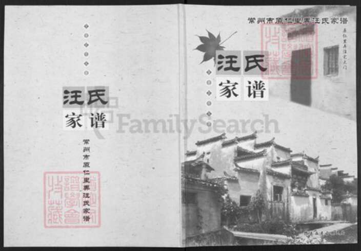 江苏省常州市钟楼区汪氏族谱-汪氏家谱.pdf电子版缩略图