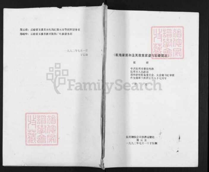 云南省昆明市富民县郑氏族谱-航行家郑和及其故里家谱与后裔简况.pdf电子版缩略图