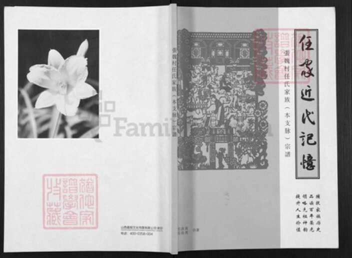 山西省吕梁市孝义市孝义任氏族谱-任家近代记忆. 张魏村任氏家族(本支脉)宗谱.pdf电子版缩略图