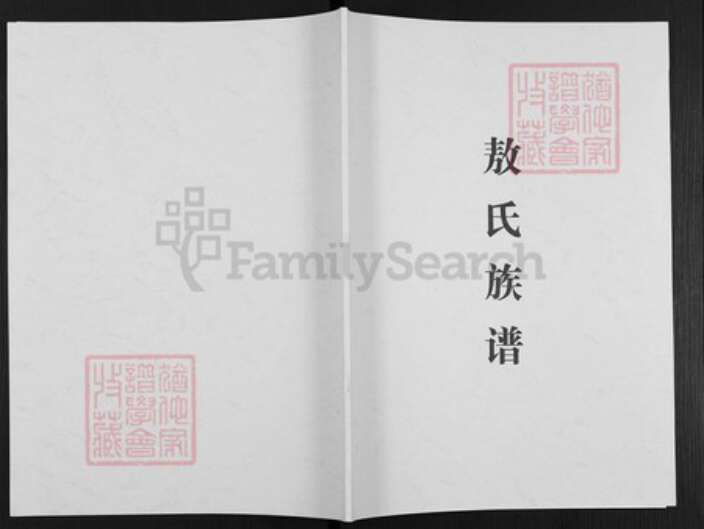 云南省曲靖市富源县敖氏族谱-敖氏族谱.pdf电子版缩略图