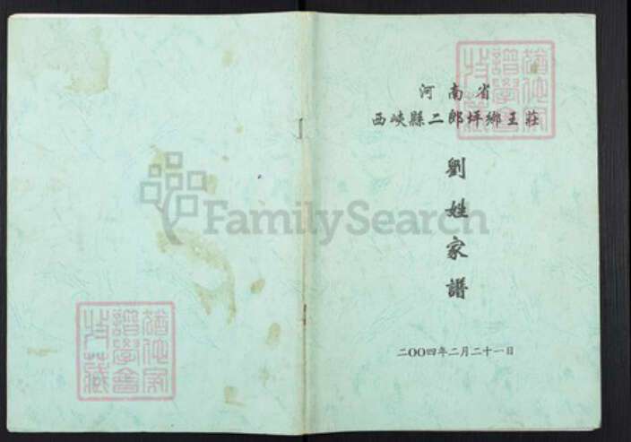 河南省南阳市西峡县刘氏族谱-刘姓家谱.pdf电子版缩略图