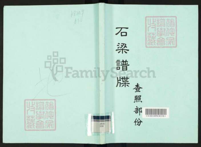 广东省佛山市禅城区梁氏族谱-石梁谱牒查照部分.pdf电子版缩略图