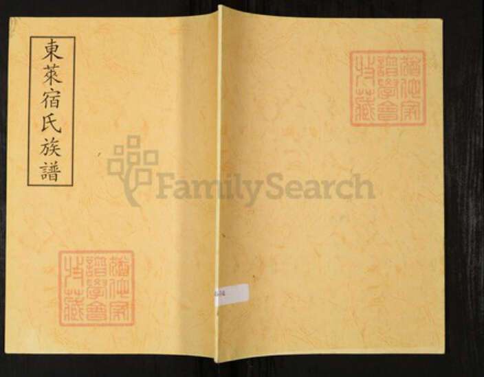 山东省烟台市宿氏族谱-东莱宿氏族谱.pdf电子版