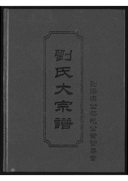 福建刘氏族谱-刘氏大宗谱.pdf电子版缩略图