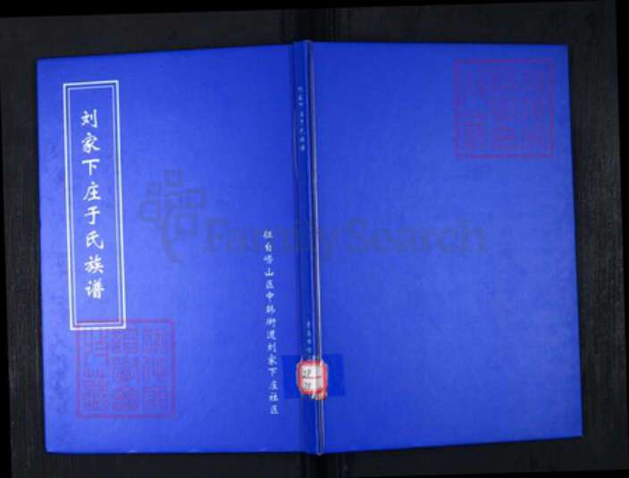 山东省青岛市崂山区于氏族谱-刘家下庄于氏族谱.pdf电子版缩略图