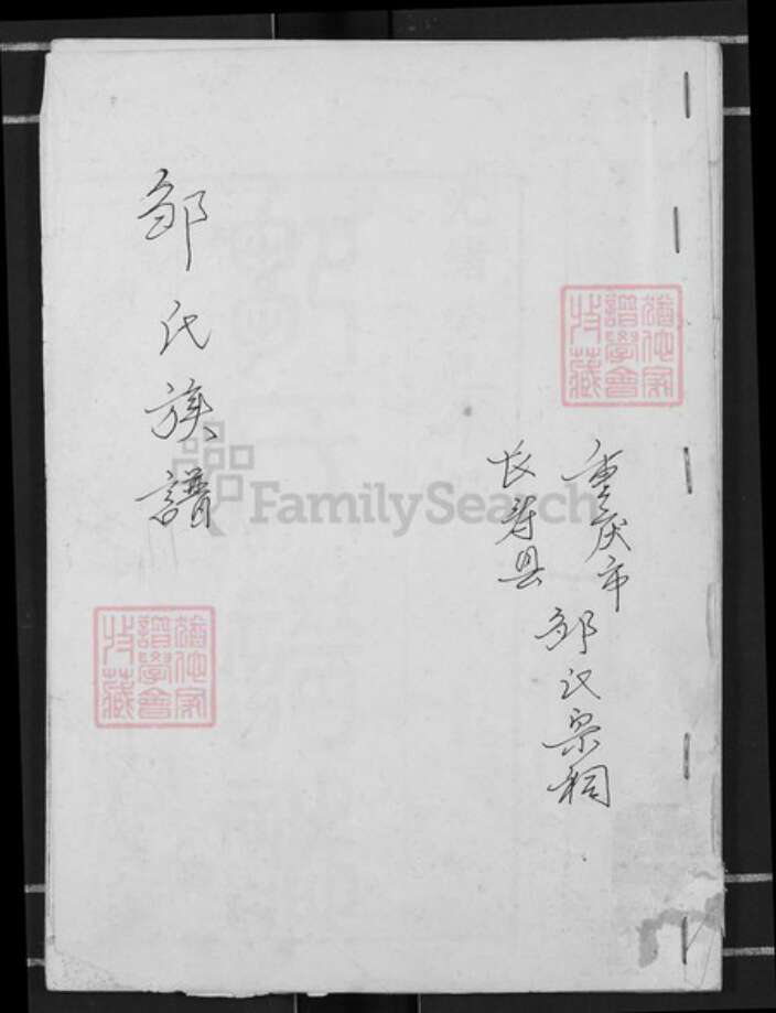 重庆市长寿区邹氏族谱-邹氏族谱.pdf电子版缩略图