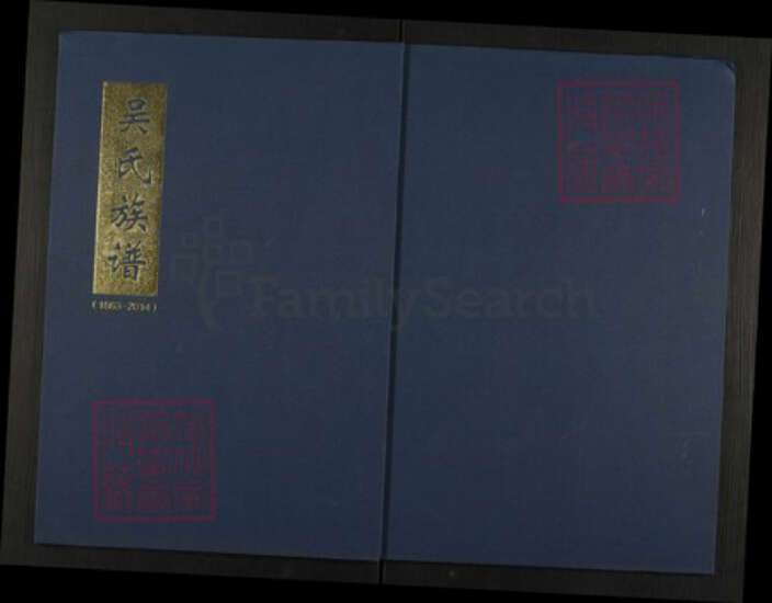 山东省临沂市兰山区吴氏族谱-吴氏族谱.pdf电子版缩略图