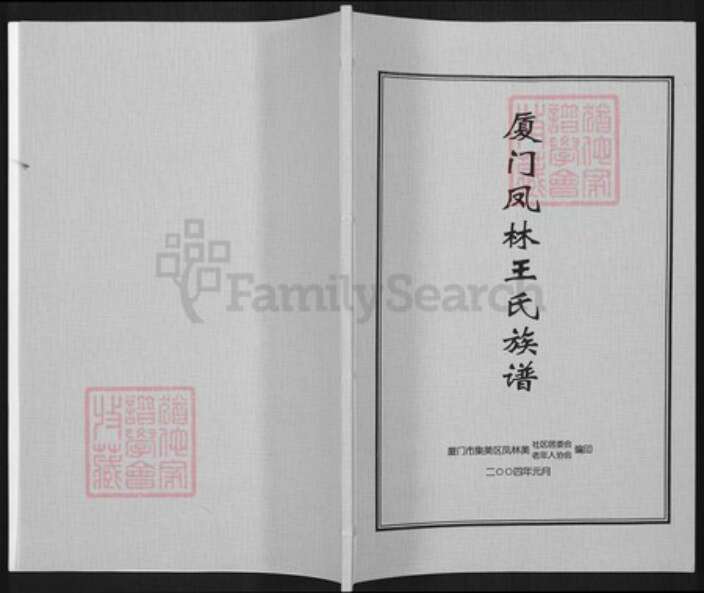 福建省厦门市集美区王氏族谱-厦门凤林王氏族谱.pdf电子版缩略图