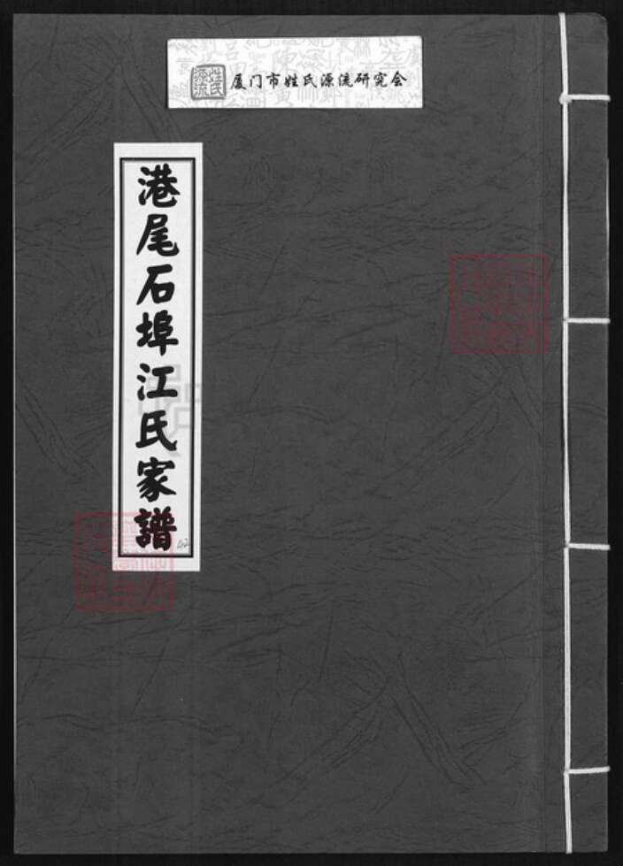 福建省漳州市龙海市港尾镇江氏族谱-港尾石端口江氏家谱.pdf电子版缩略图