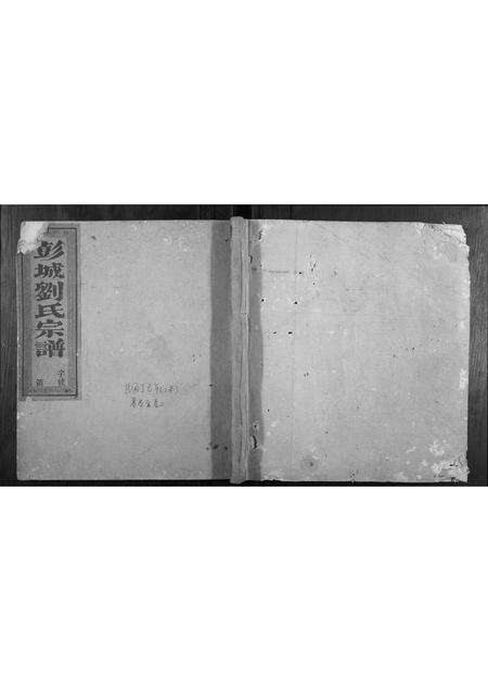 福建刘氏族谱-刘氏族谱[3卷,首1卷].pdf电子版缩略图