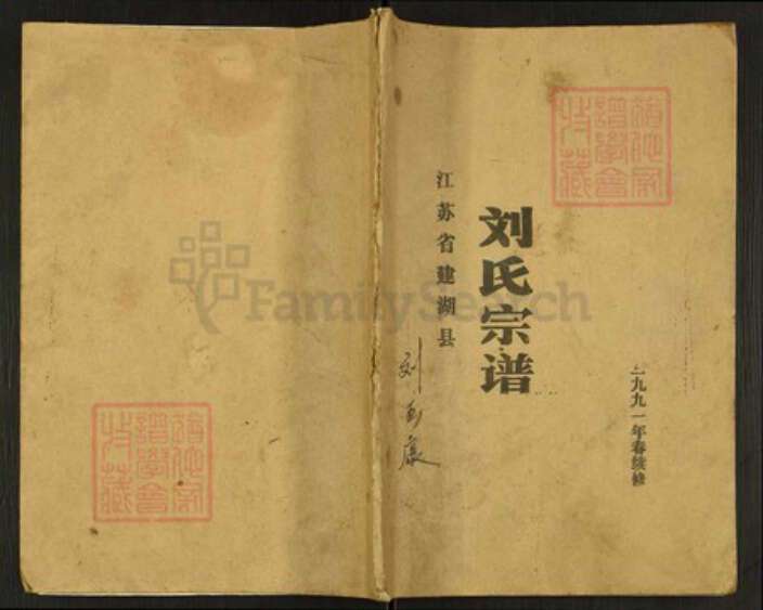 江苏省盐城市建湖县刘氏彭城堂族谱-刘氏宗谱.pdf电子版缩略图