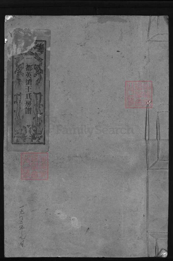 浙江省王氏族谱-二都英桥王氏宗谱 [不分卷].pdf电子版缩略图