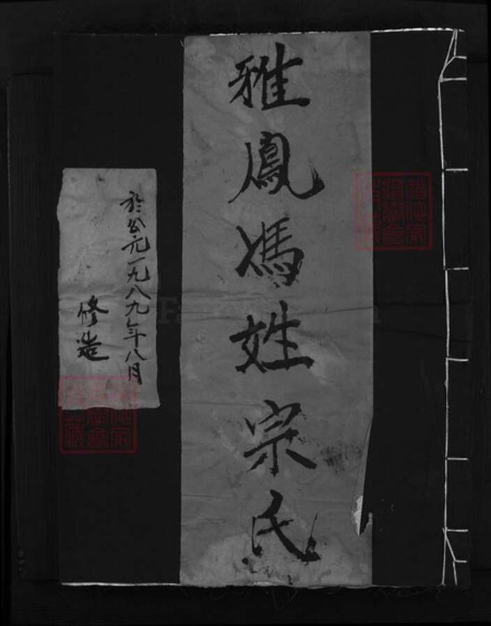 浙江省冯氏族谱-雅凤冯氏宗谱 [不分卷].pdf电子版缩略图