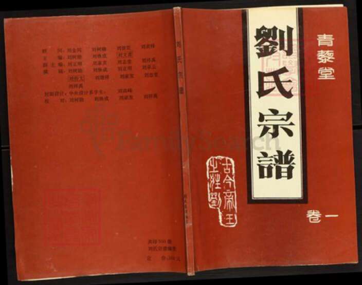 山东省济宁市微山县刘氏青藜堂族谱-刘氏宗谱.pdf电子版缩略图