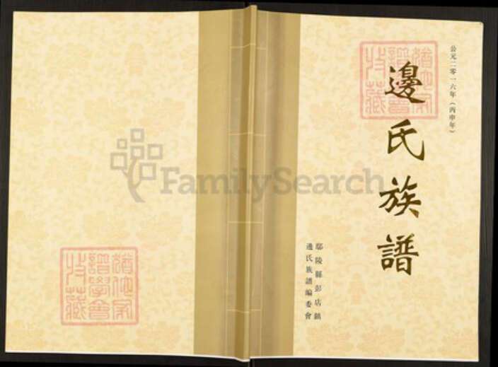 河南省许昌市鄢陵县河南省许昌市鄢陵县彭店镇边；边氏陈留堂族谱-边氏族谱.pdf电子版缩略图