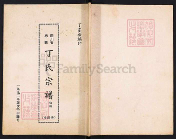 重庆市忠县重庆市忠县丁氏济阳堂族谱-丁氏宗谱.pdf电子版缩略图