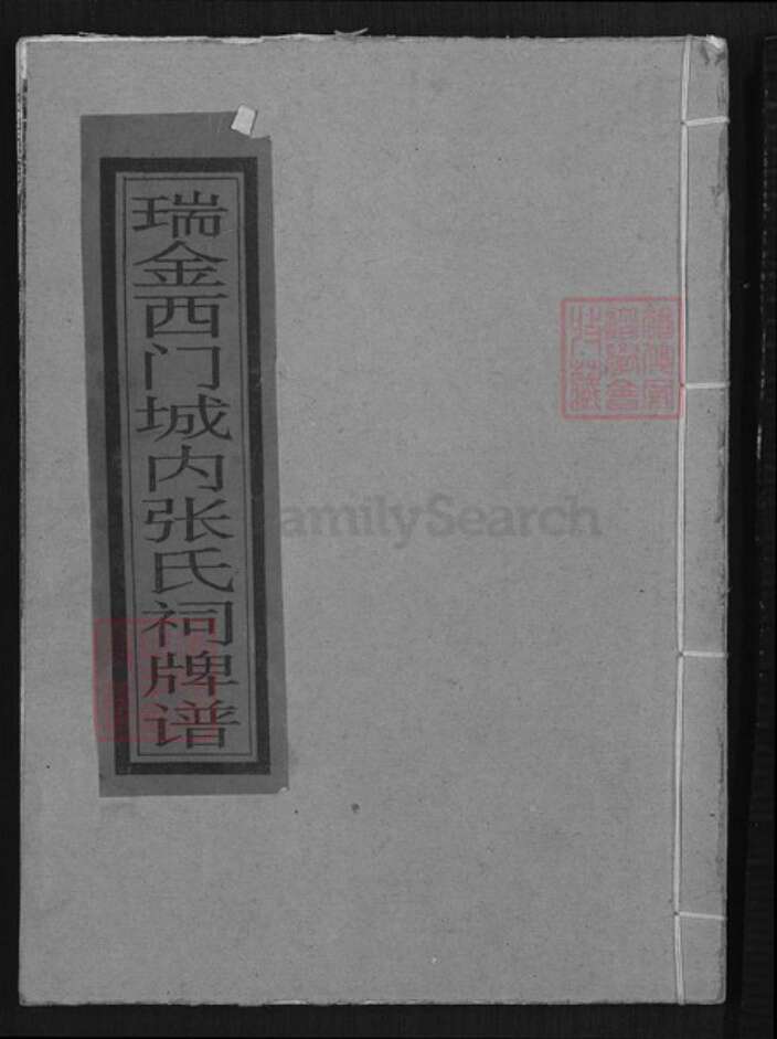 江西省赣州市瑞金市张氏族谱-瑞金西门城内张氏祠牌谱.pdf电子版缩略图