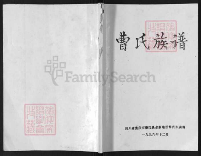 重庆市綦江区永新镇曹氏族谱-曹氏族谱.pdf电子版缩略图