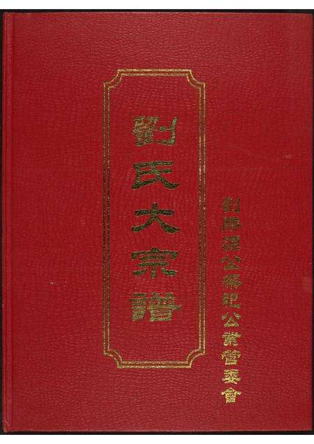 福建刘氏族谱-同发山刘氏大宗谱.pdf电子版缩略图