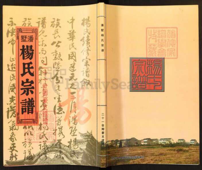 江苏省常州市新北区杨氏四知堂族谱-潘墅杨氏宗谱.二十一世卿豪支续谱.pdf电子版缩略图