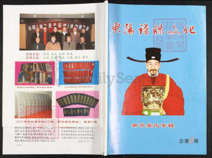 浙江省台州市仙居县田市镇吴氏族谱-东阳谱碟文化.南岑吴氏专辑. 总第2期.pdf电子版缩略图